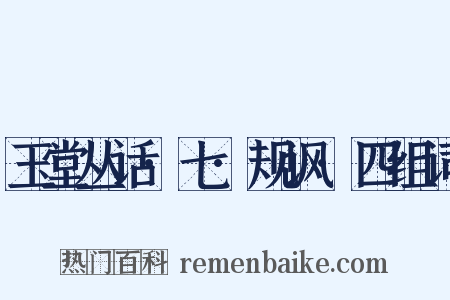玉堂丛话·七·规讽·四组词是什么意思的图片